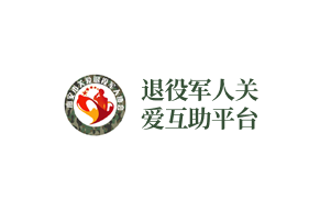 南安市退役军人关爱互助平台
