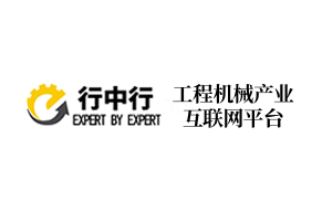 行中行工程机械产业互联网平台